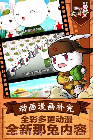 那兔之大国梦截图4 那兔之大国梦截图4