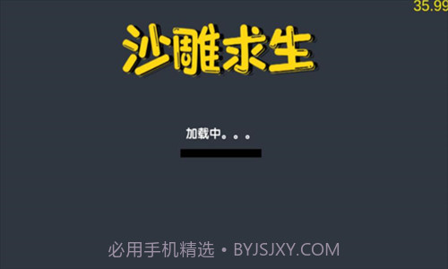 沙雕求生截图1