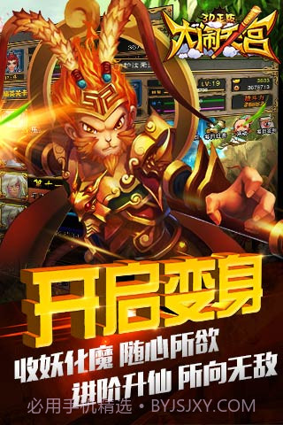 大闹天宫3D正版截图3