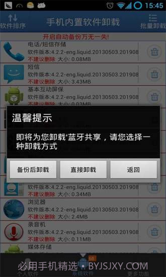 手机内置软件卸载截图2