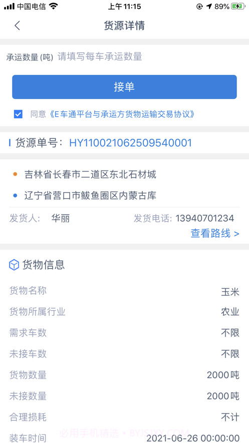 E车通司机端截图4