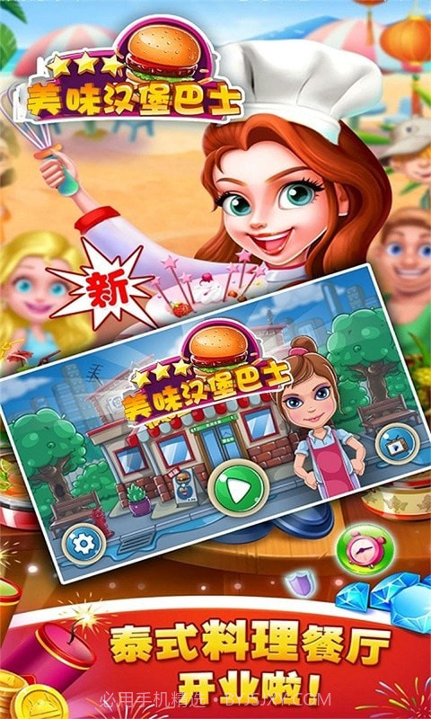 美味汉堡巴士截图1