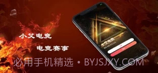 小艾电竞截图4 小艾电竞截图4