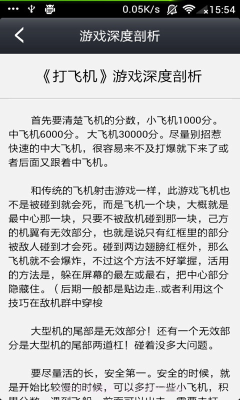 打飞机无敌攻略截图4