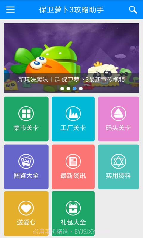 保卫萝卜3攻略助手截图2 保卫萝卜3攻略助手截图2