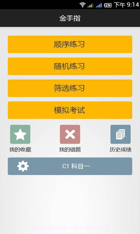 金手指驾考c1截图2