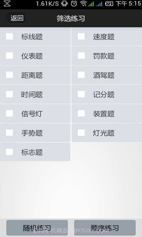 金手指驾考c1截图6
