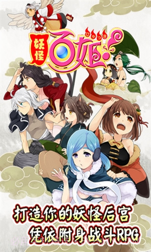 妖怪百姬截图1 妖怪百姬截图1