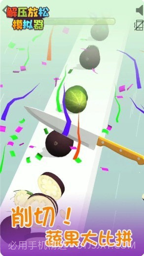 解压放松模拟器截图3 解压放松模拟器截图3