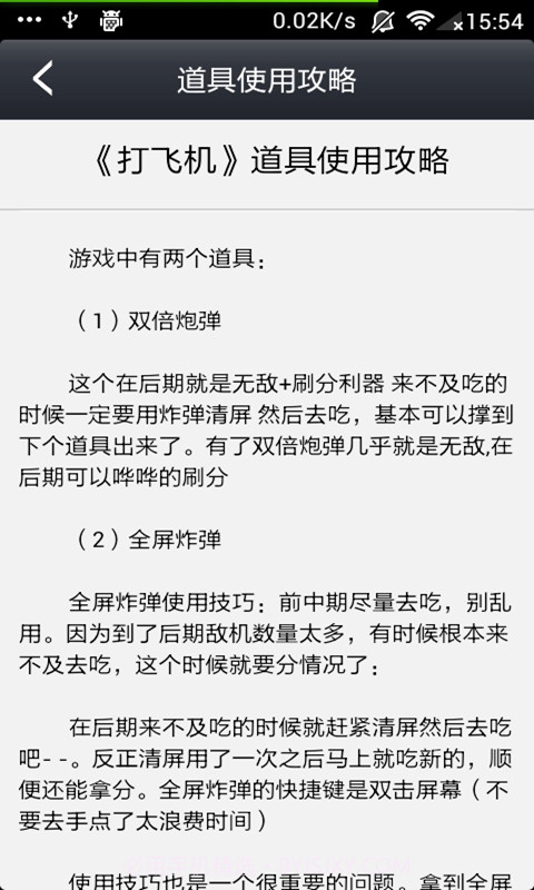打飞机无敌攻略截图2
