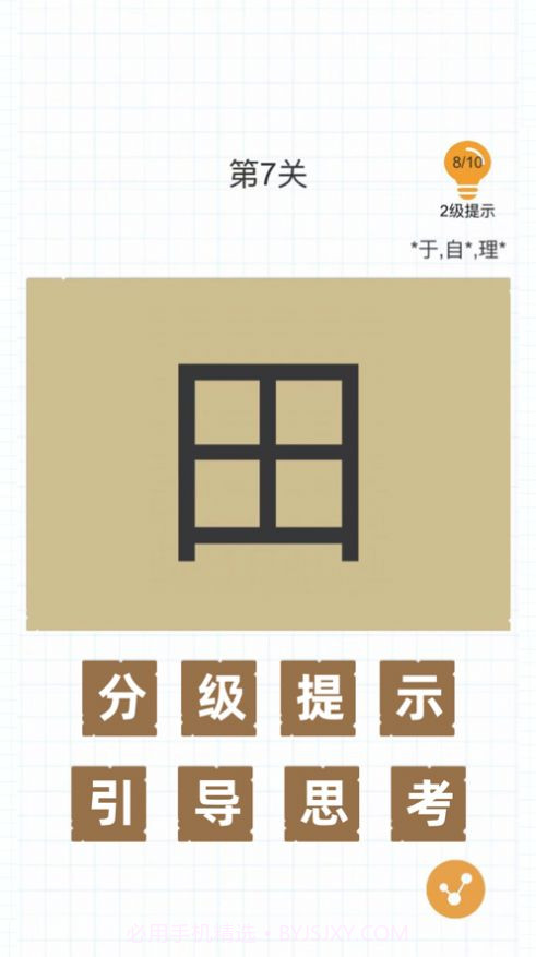 百字加一笔变成新字截图2 百字加一笔变成新字截图2