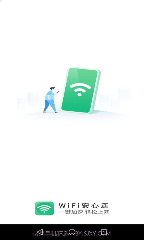 WIFI安心连截图1 WIFI安心连截图1