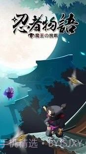 忍者物语魔王的挑战截图3