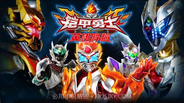 铠甲勇士之英雄降临截图2 铠甲勇士之英雄降临截图2