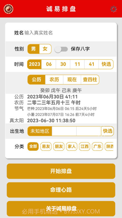 诚易排盘app截图3 诚易排盘app截图3