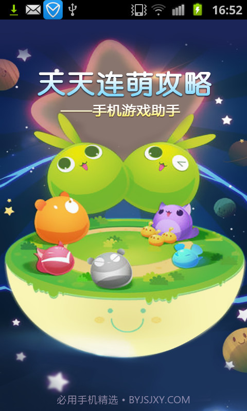 天天连萌-手机游戏助手截图5