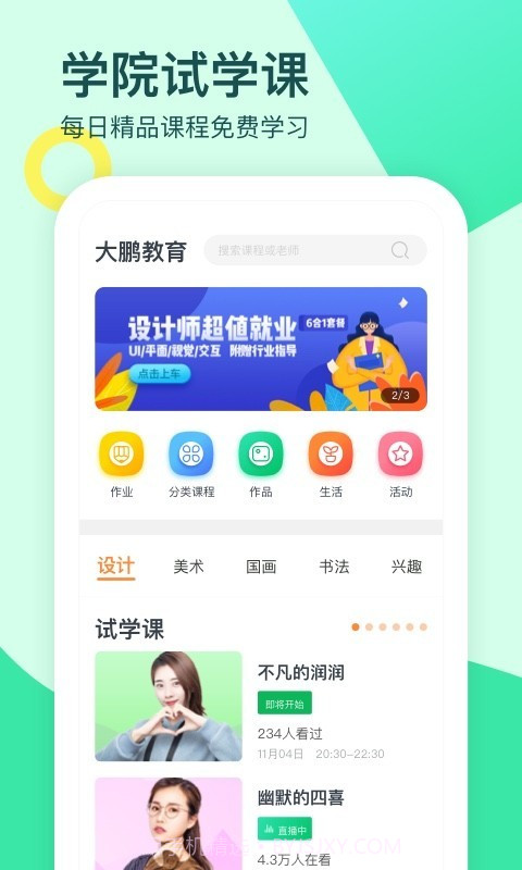 大鹏教育截图1 大鹏教育截图1