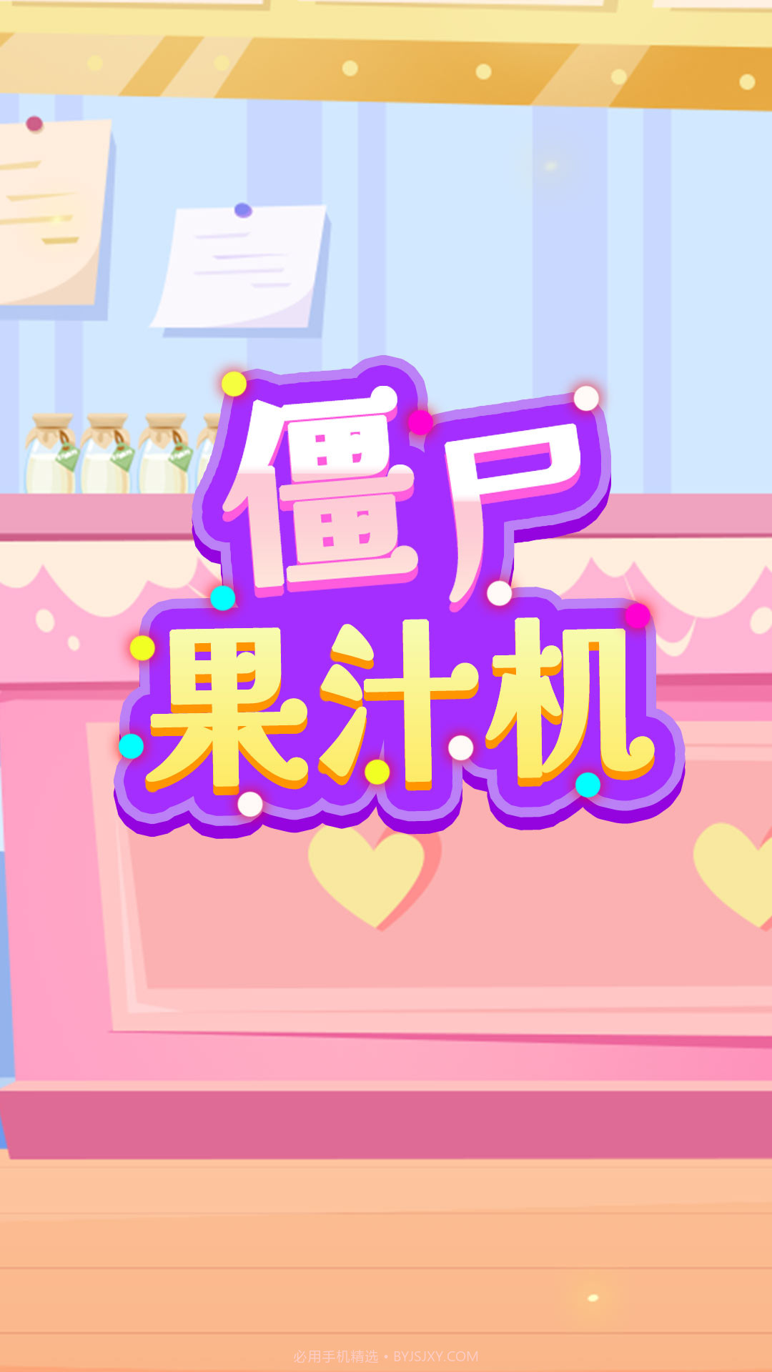 僵尸果汁机截图1 僵尸果汁机截图1