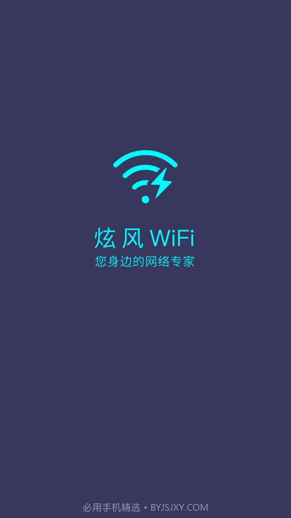 炫风WiFi截图1