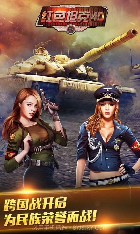 红色坦克4D截图1 红色坦克4D截图1