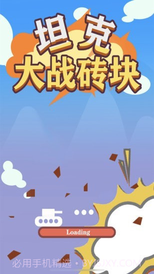 坦克大战砖块截图1 坦克大战砖块截图1