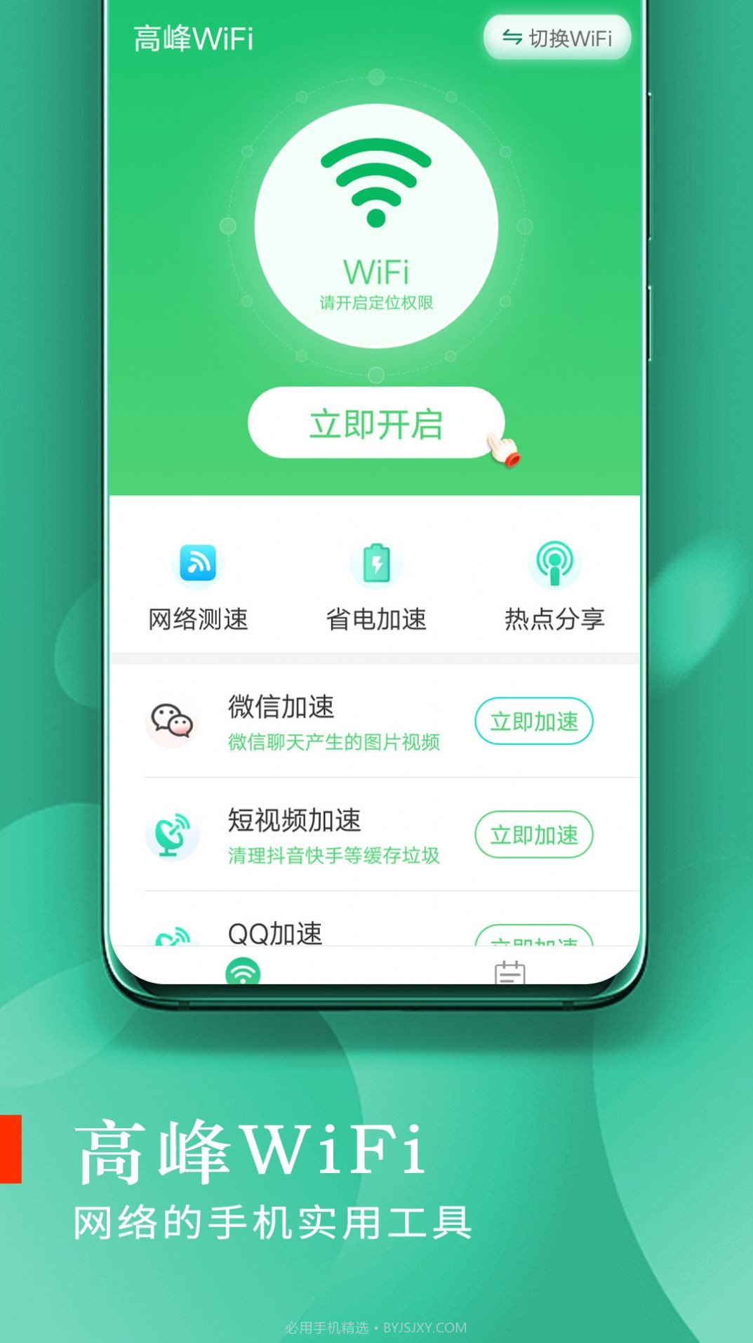 高峰WiFi截图1