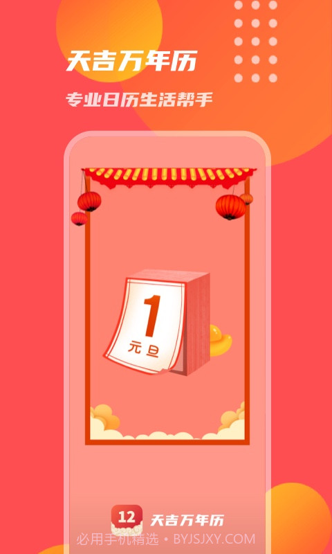天吉万年历截图2