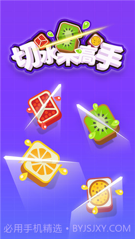切水果高手截图5 切水果高手截图5