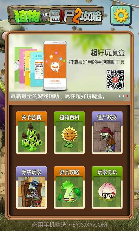 植物大战僵尸2助手截图1