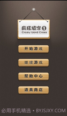 疯狂填字APP截图3 疯狂填字APP截图3