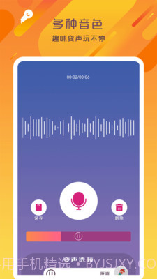 万能变声器语音大师截图2