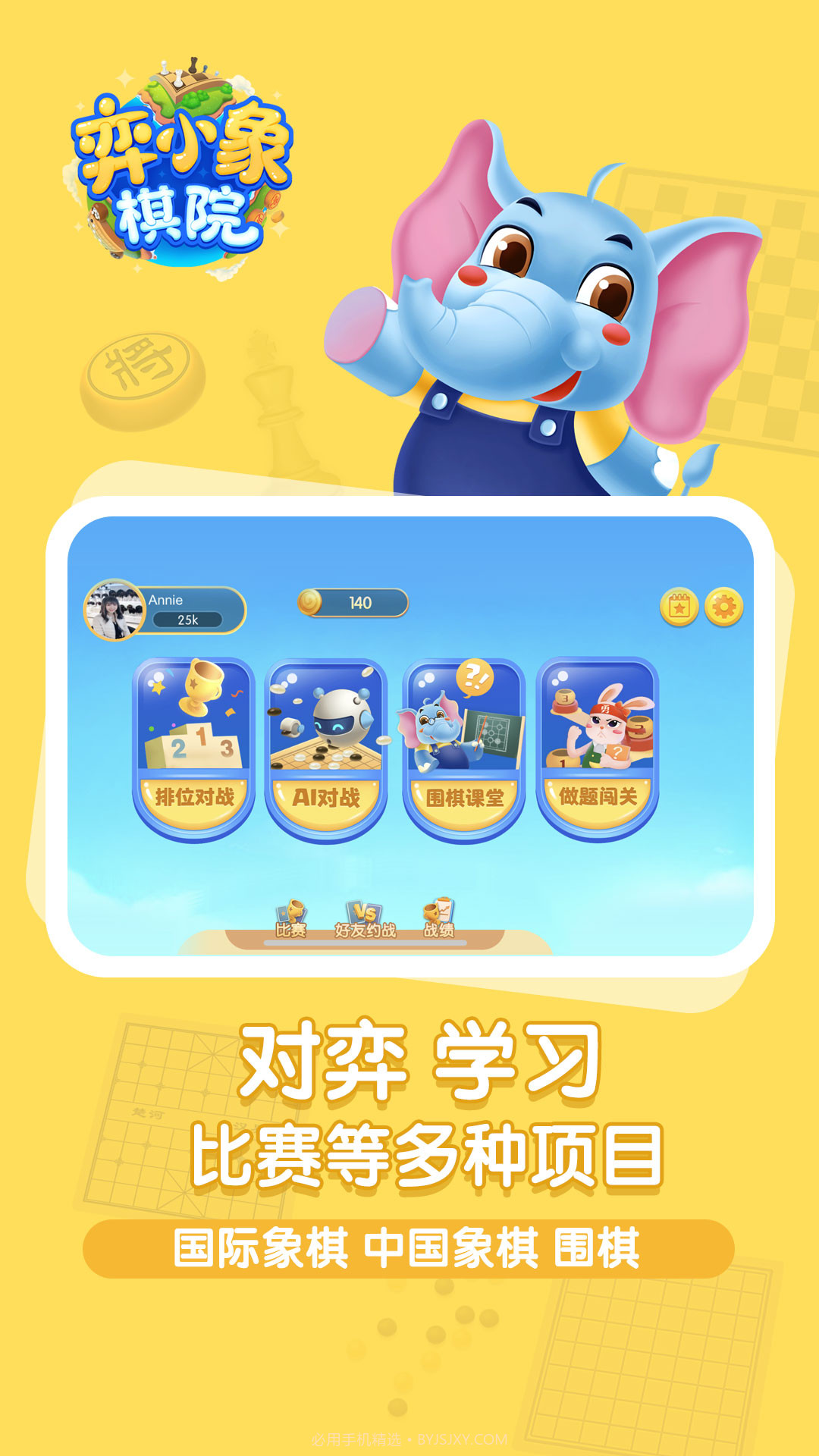 弈小象棋院截图1 弈小象棋院截图1