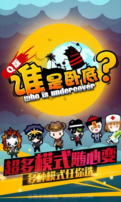 谁是卧底之杀人游戏截图1