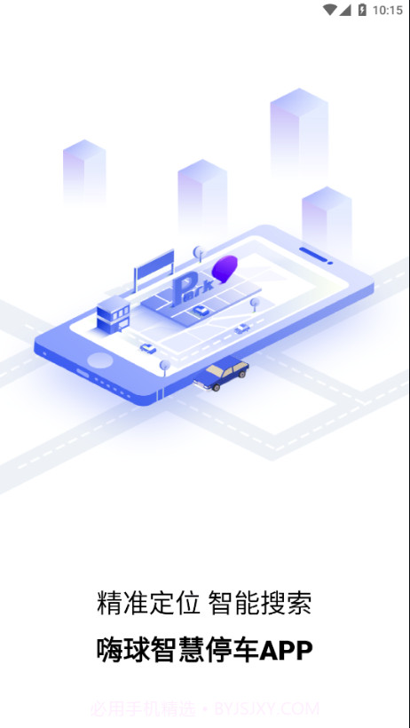嗨球智慧停车截图2