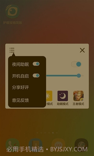 护眼宝精简版截图2