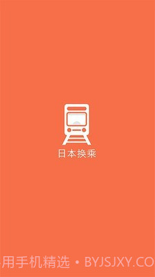 日本换乘截图1 日本换乘截图1