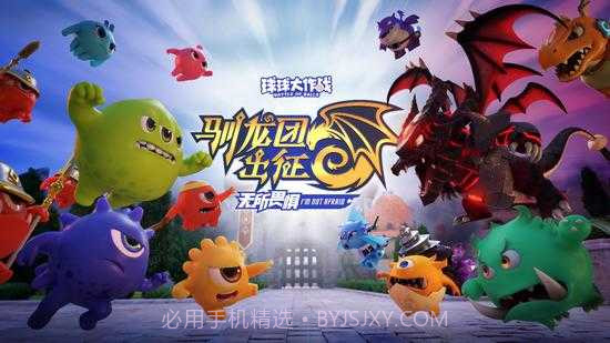 球球大作战驯龙团版截图2