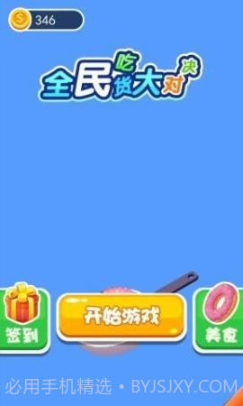 全民吃货大对决手游截图2 全民吃货大对决手游截图2