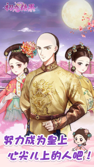 初恋糖果安卓截图1 初恋糖果安卓截图1