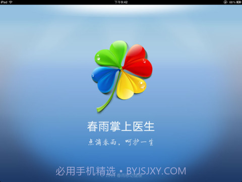 春雨掌上医生HD截图1 春雨掌上医生HD截图1