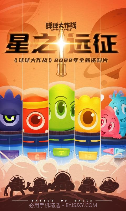 球球大作战星之远征截图4