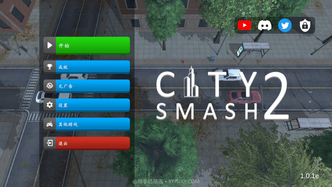 城市粉碎2截图1