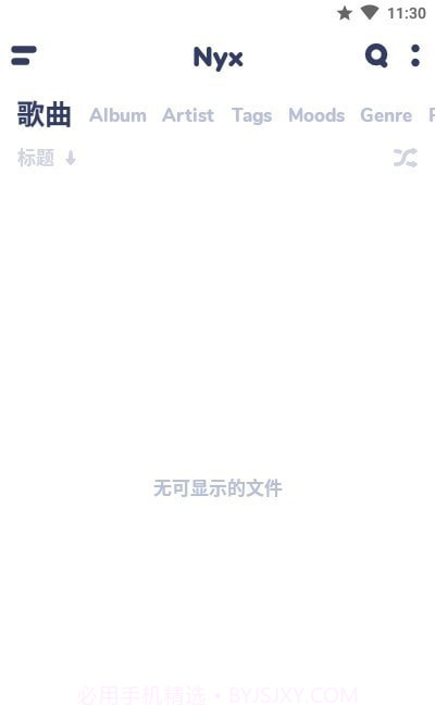 nyx音乐播放器截图1 nyx音乐播放器截图1