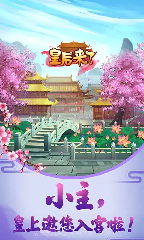 皇后来了v3.1截图2 皇后来了v3.1截图2