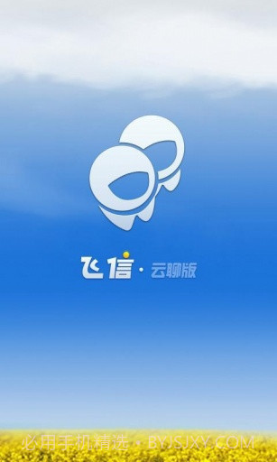 飞信云聊版截图1 飞信云聊版截图1