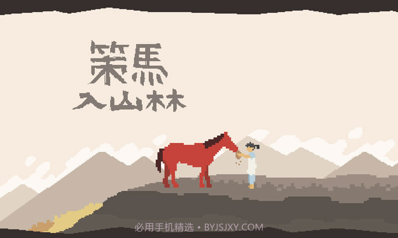 策马入山林截图2