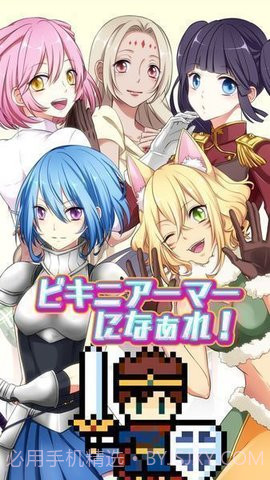 变装比基尼盔甲(ビキニアーマー)截图2 变装比基尼盔甲(ビキニアーマー)截图2