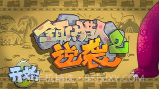 全职猎人2逆袭截图1 全职猎人2逆袭截图1