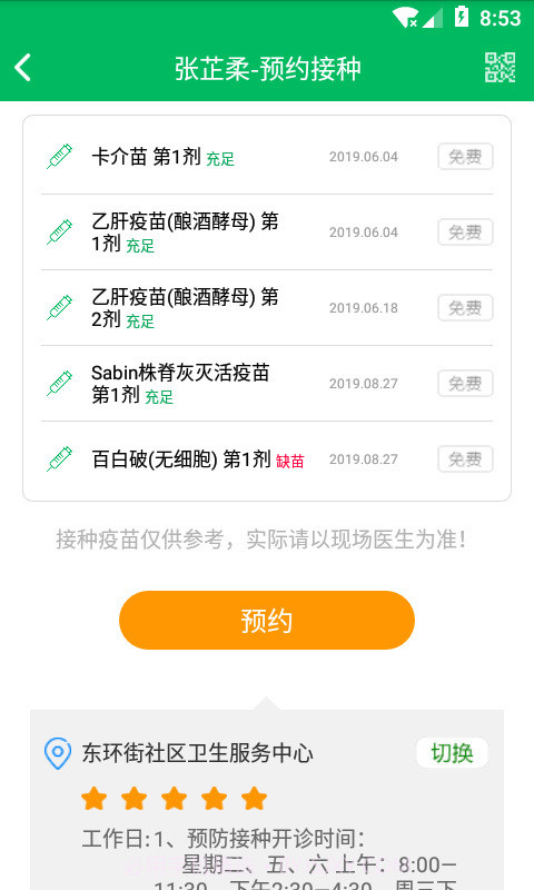 预防接种服务截图2 预防接种服务截图2