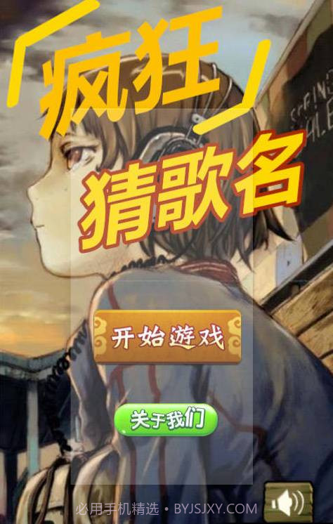 疯狂猜歌名3截图1 疯狂猜歌名3截图1